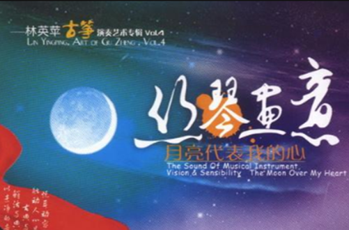 丝琴画意：月亮代表我的心