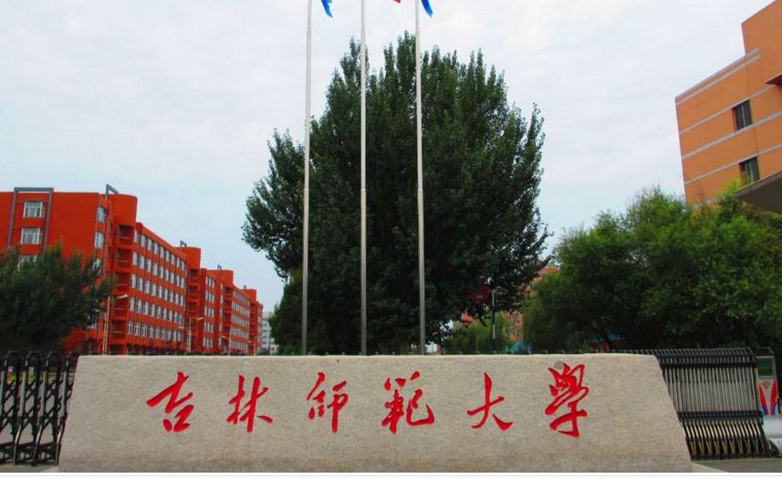 吉林师範大学 吉林师範大学