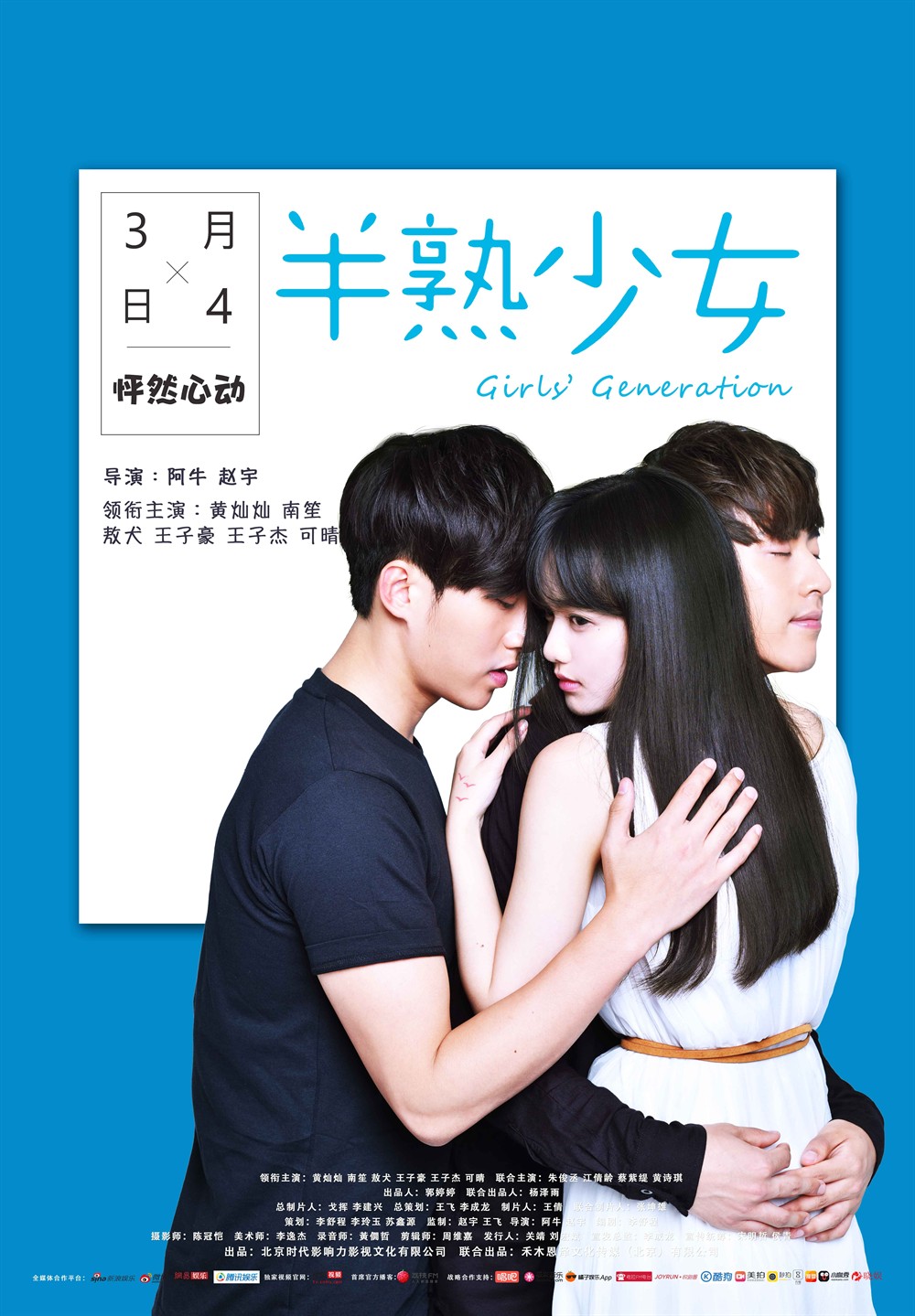 半熟少女(2016年黄灿灿、南笙主演电影)
