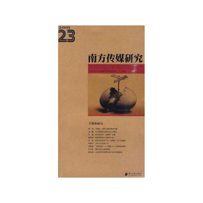 南方传媒研究·全媒体破局（第23辑）