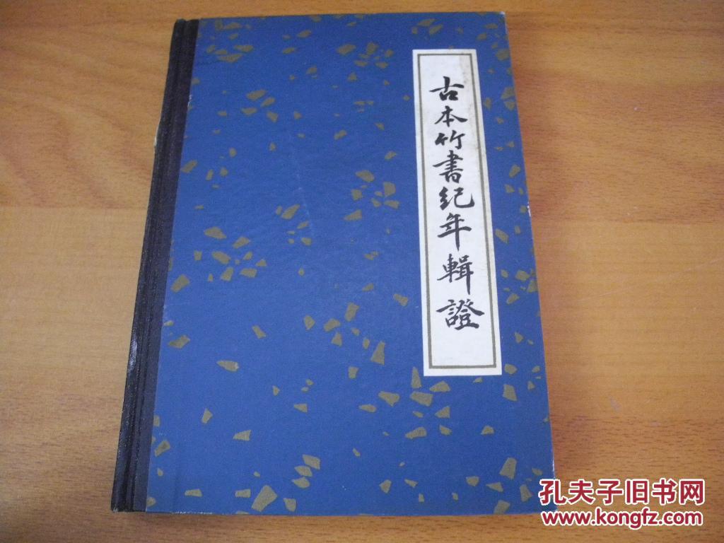 古本竹书纪年辑证