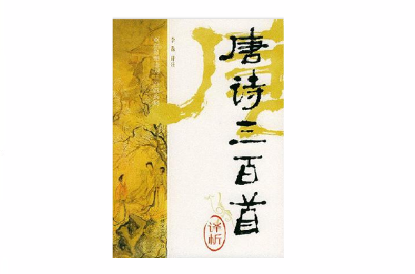 唐诗三百首译析