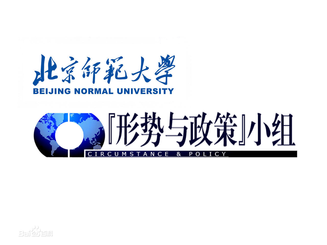 北京师範大学“形势与政策”小组