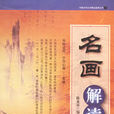 名画解读