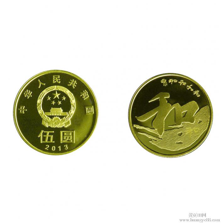 和字流通纪念币