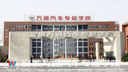 安徽万通汽车专修学院 安徽万通汽车专修学院