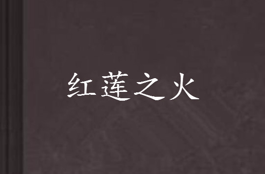 红莲之火