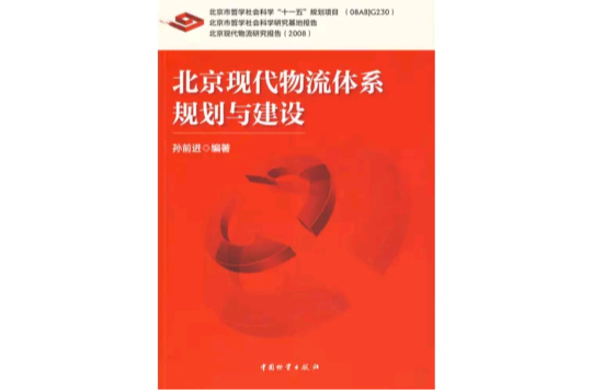 北京现代物流体系规划与建设