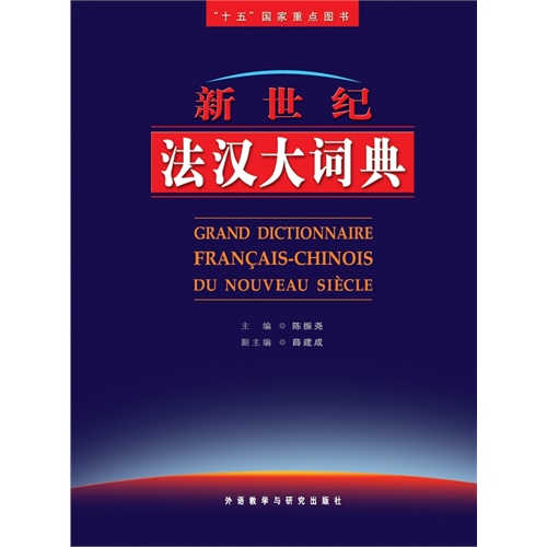 十五国家重点图书·新世纪法汉大词典