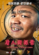 唐人街探案(2015年陈思诚执导电影)