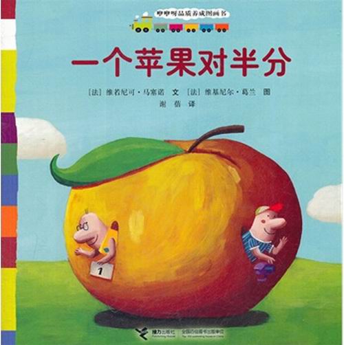 一个苹果对半分(咿咿呀品质养成图画书：一个苹果对半分)