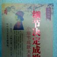 细节决定成败全集小细节决定成败