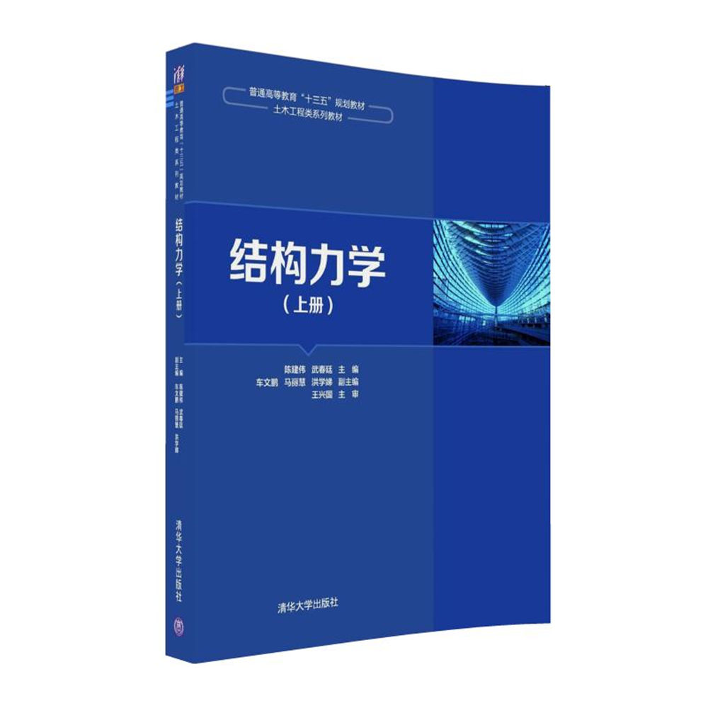 结构力学（上册）(2016年清华大学出版社出版图书)