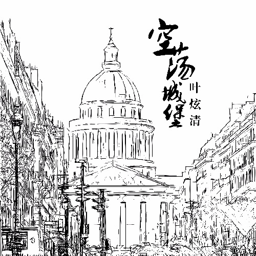 可惜(叶炫清演唱歌曲)