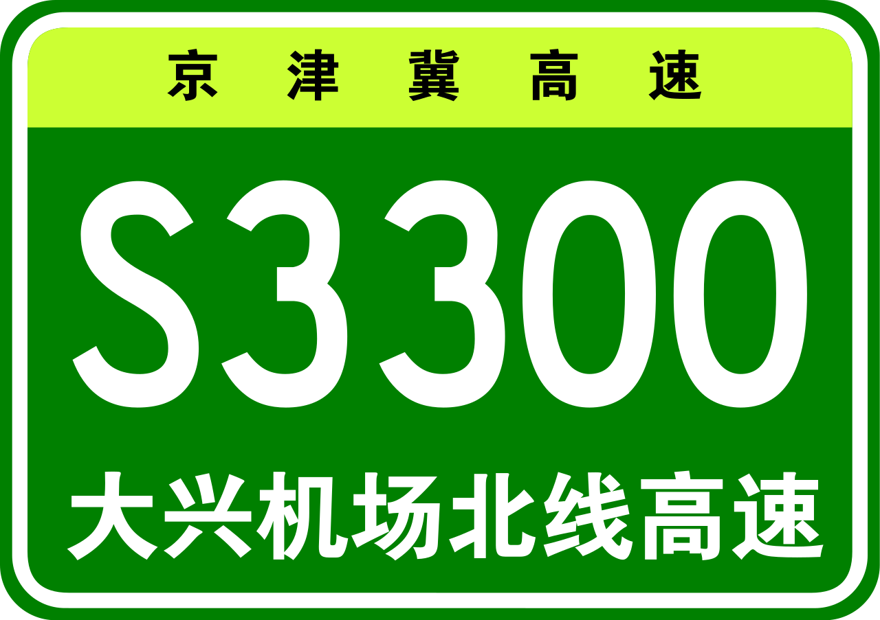 北京大兴机场北线高速公路