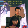 名门(1987年TVB张兆辉主演电视剧)