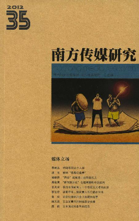 南方传媒研究35辑：媒体立场