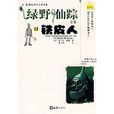 绿野仙蹤全集(12)-铁皮人