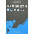 综合布线系统工程看图施工