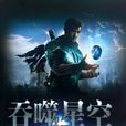吞噬星空(网路小说)