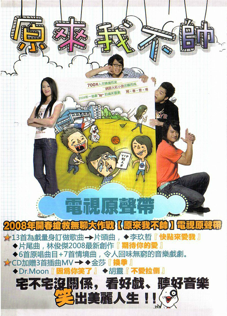 《原来我不帅》电视原声带封面