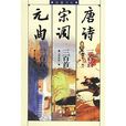 唐诗·宋词·元曲三百首
