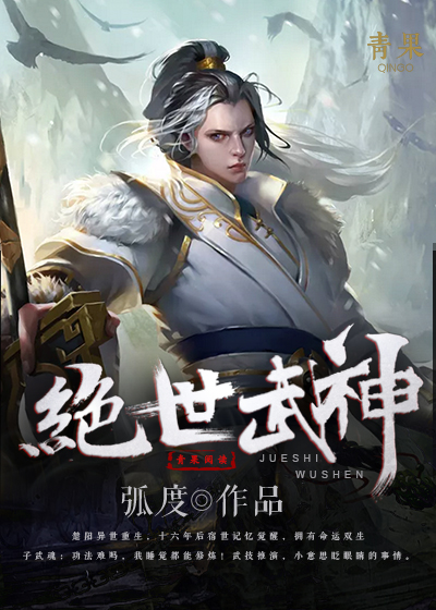 绝世武神(青果阅读小说)