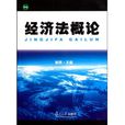 经济法概论(焦娇主编书籍)