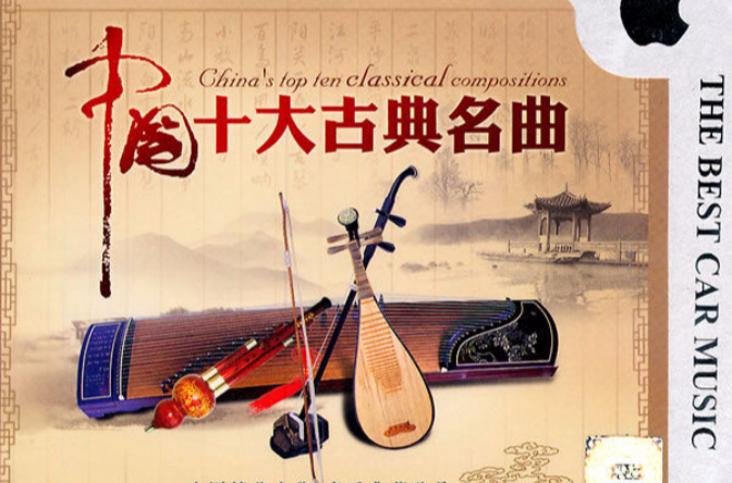 十大古曲