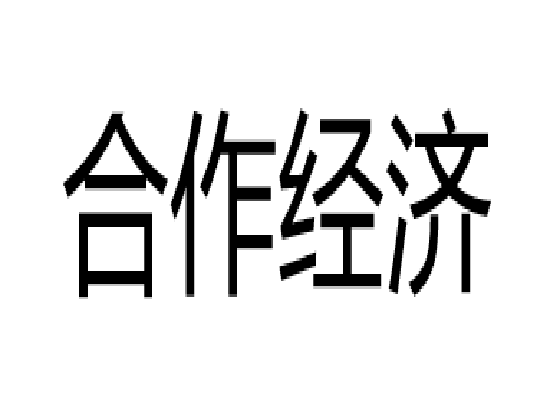 合作经济