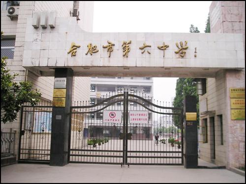 合肥市第六中学