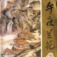 午夜兰花(古龙着小说)