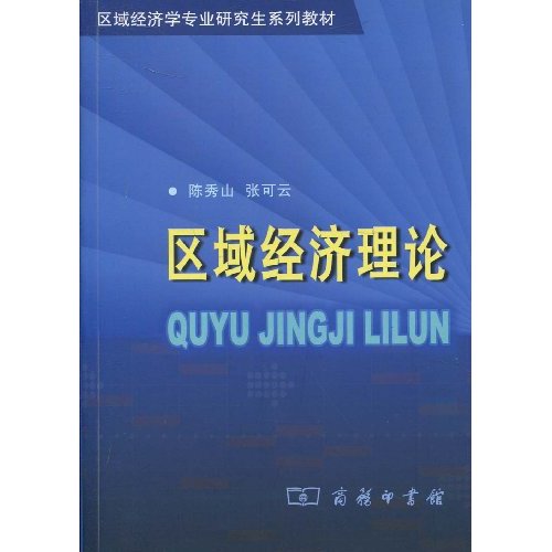 区域经济理论体系