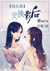交换影后 封面