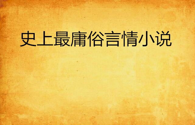 史上最庸俗言情小说