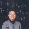 吴为章
