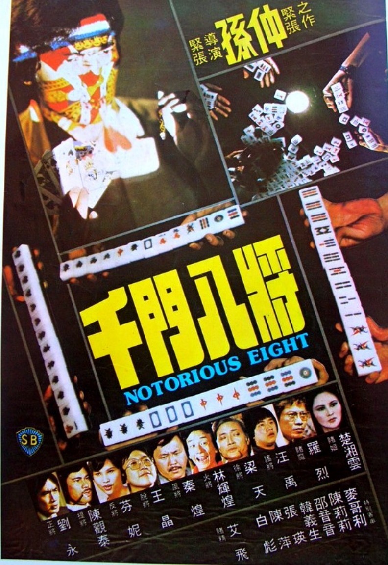 千门八将(1981年孙仲导演香港电影)