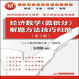经济数学·微积分：解题方法技巧归纳