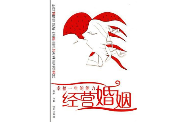 经营婚姻：幸福一生的能力