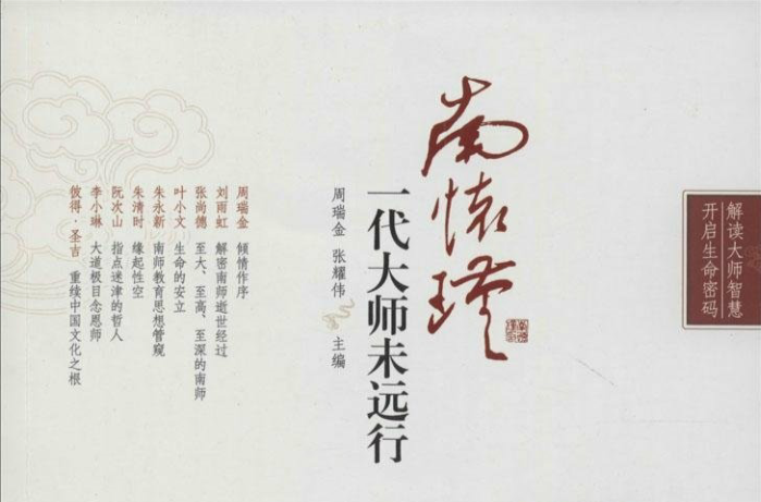 南怀瑾：一代大师未远行