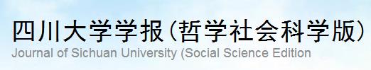 四川大学学报(哲学社会科学版) 四川大学学报(哲学社会科学版)