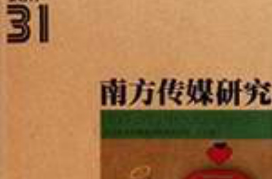 南方传媒研究31