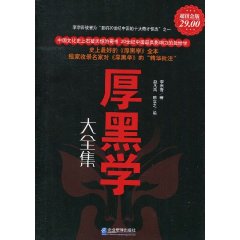 厚黑学大全集 厚黑学大全集