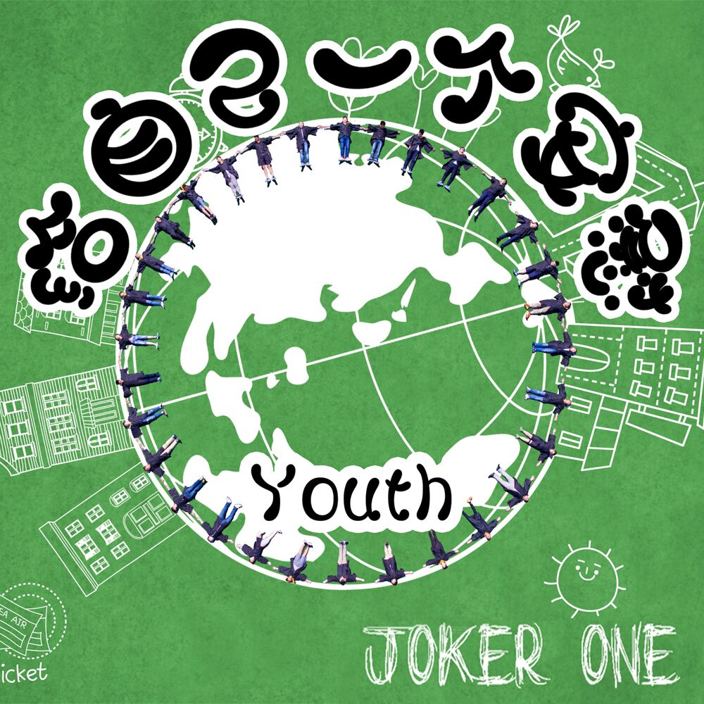 给自己一个安慰(Joker one2016发行专辑)