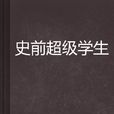 史前超级学生