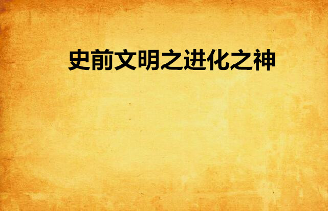 史前文明之进化之神