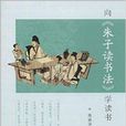 向《朱子读书法》学读书