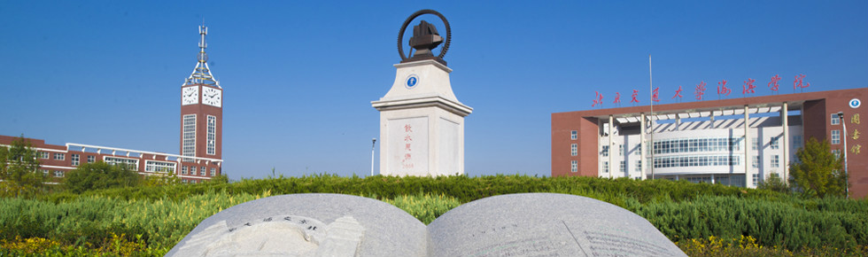 北京交通大学海滨学院 北京交通大学海滨学院