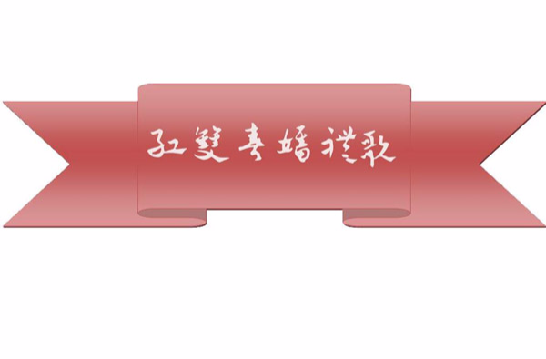 红双喜婚礼歌