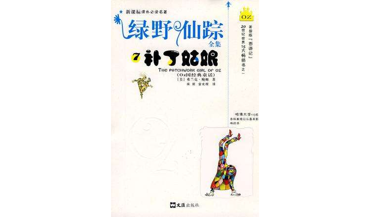 绿野仙蹤全集(7)-补丁姑娘